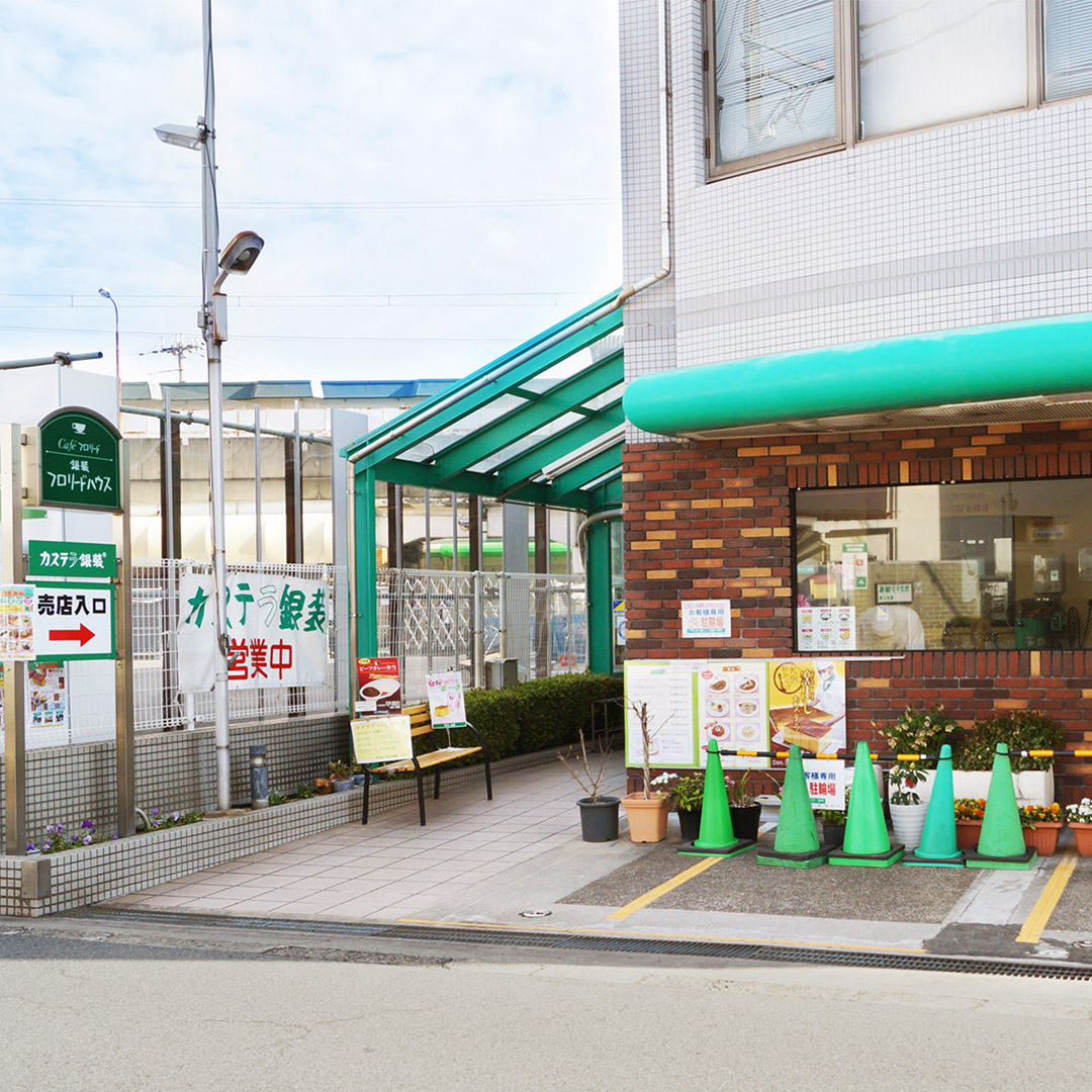 羽衣工場売店(フロリードハウス)-喫茶併設-